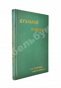 Суворин, А.А. Дуэльный кодекс