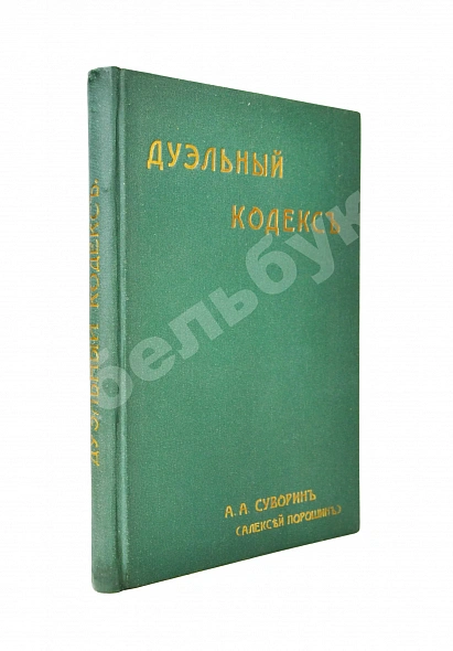 Антикварная книга Суворин, А.А. Дуэльный кодекс — Суворин Александр Александрович, 1913