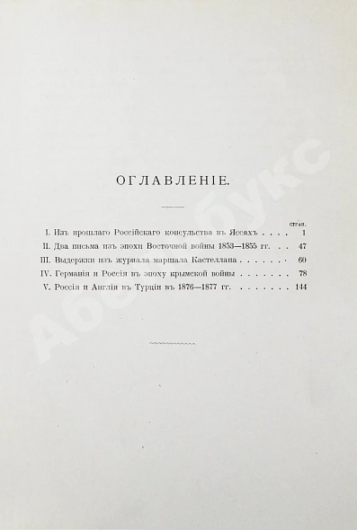 Антикварная книга Гирс, А.А. Россия и Ближний Восток. Материалы по истории наших сношений с Турцией — Гирс Александр Александрович, 1906 дополнительное фото 4