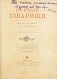 Антикварная книга Чарская, Л.А. Первые товарищи — Чарская Лидия Алексеевна, 1912 дополнительное фото 2