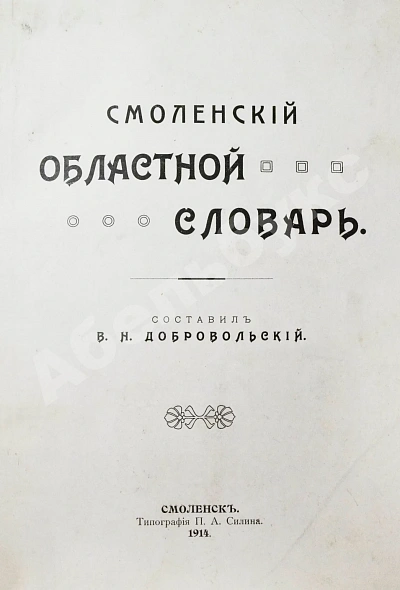 Антикварная книга Добровольский, В.Н. Смоленский областной словарь — , 1914 дополнительное фото 4