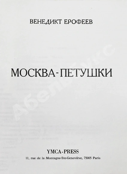 Антикварная книга Ерофеев, В.В. Москва-Петушки — Ерофеев Венедикт Васильевич, 1981 дополнительное фото 5