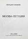 Антикварная книга Ерофеев, В.В. Москва-Петушки — Ерофеев Венедикт Васильевич, 1981 дополнительное фото 5