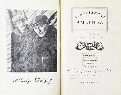 Антикварная книга Ильф, И.А., Петров, Е.П. Одноэтажная Америка — Петров Евгений и Ильф Илья Петров Евгений Петрович Ильф Илья Арнольдович, 1947 дополнительное фото 4