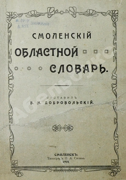 Антикварная книга Добровольский, В.Н. Смоленский областной словарь — , 1914 дополнительное фото 3