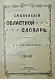 Антикварная книга Добровольский, В.Н. Смоленский областной словарь — , 1914 дополнительное фото 3