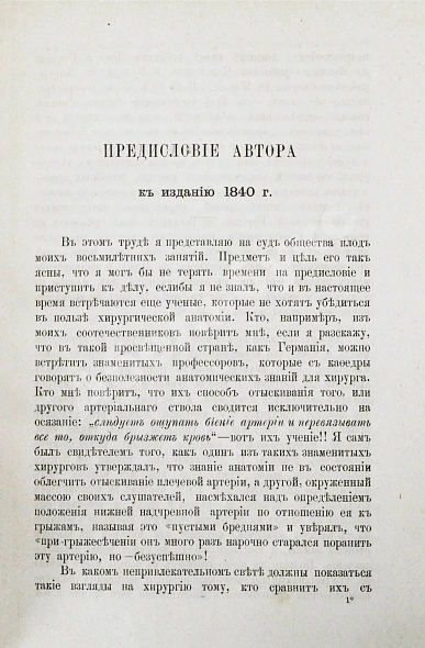 Антикварная книга Пирогов, Н.И. Хирургическая анатомия артериальных стволов и фасций — Пирогов Николай Иванович, 1881 дополнительное фото 4