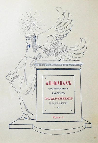 Антикварная книга Альманах современных русских государственных деятелей — , 1897 дополнительное фото 4