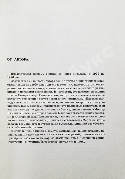 Кибиров, Т.Ю. [автограф] Парафразис. Книга стихов дополнительное фото 4