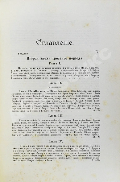 Антикварная книга Грец, Г. История евреев от древнейших времён до настоящего — Грец Генрих, 1904-1909 дополнительное фото 37