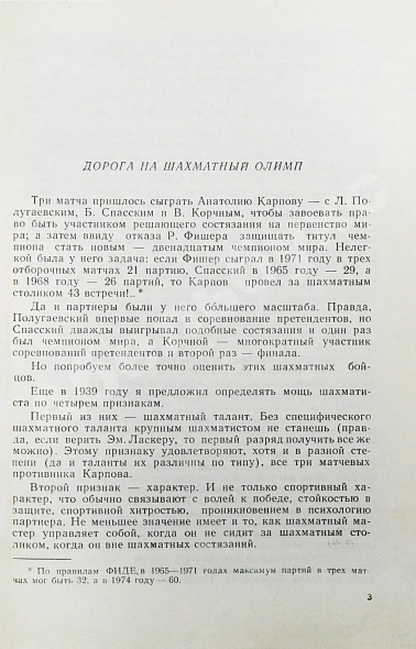 [автограф Анатолия Карпова] Ботвинник, М.М. Три матча Анатолия Карпова дополнительное фото 4