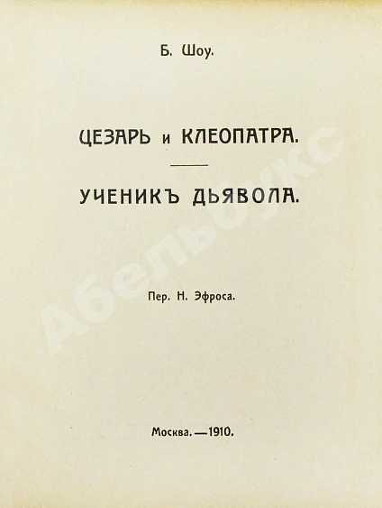 Антикварная книга Шоу, Б. Полное собрание сочинений — , 1910-1911 дополнительное фото 6