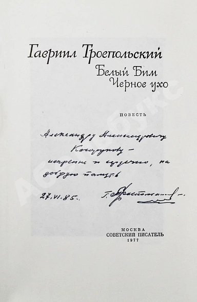 Троепольский, Г.Н. [автограф]. Белый Бим Чёрное ухо дополнительное фото 3