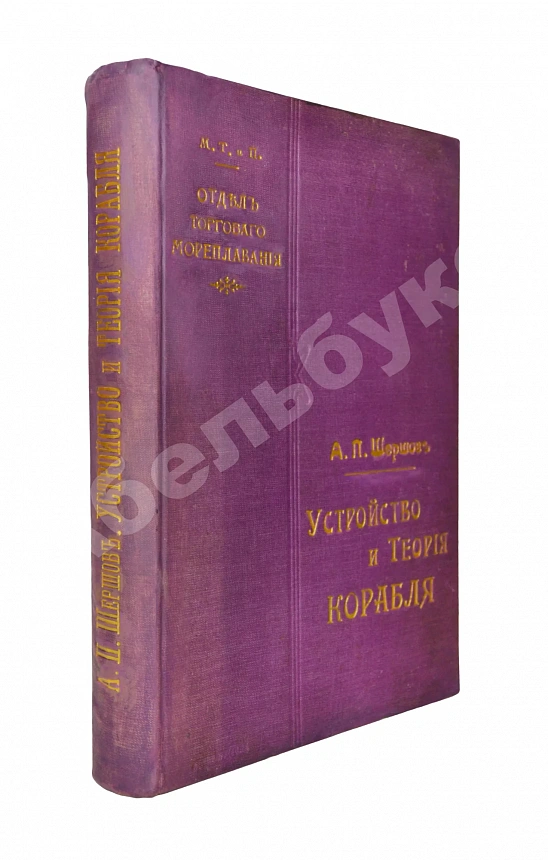 Шершов, А.П. Устройство и теория корабля