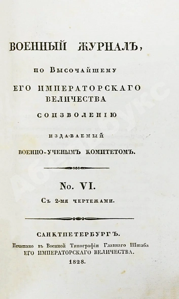 Антикварная книга Военный журнал. Годовой комплект за 1828 год — , 1828 дополнительное фото 22