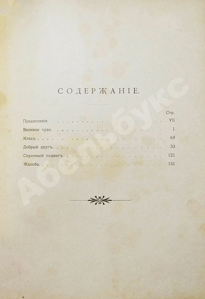 Антикварная книга Полевой, П.Н. Отголоски старины. Сборник исторических рассказов П.Н. Полевого — Полевой Петр Николаевич, 1900 дополнительное фото 8