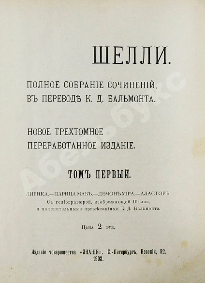 Антикварная книга Шелли, П.Б. Полное собрание сочинений, в переводе К.Д. Бальмонта — Шелли Перси Биш, 1903-1907 дополнительное фото 3