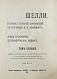 Антикварная книга Шелли, П.Б. Полное собрание сочинений, в переводе К.Д. Бальмонта — Шелли Перси Биш, 1903-1907 дополнительное фото 3