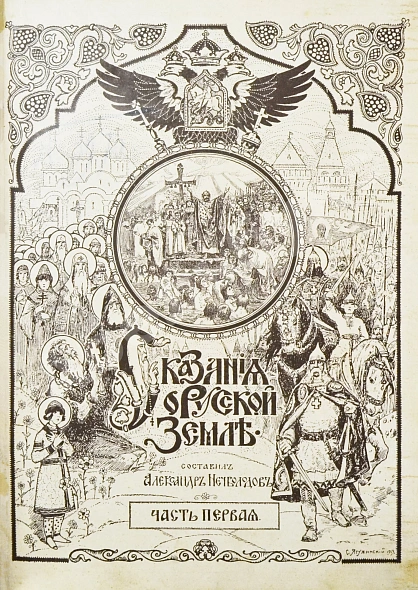 Антикварная книга Нечволодов, А.Д. Сказания о Русской Земле — , 1913 дополнительное фото 4