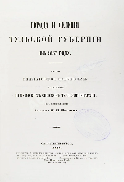 Антикварная книга Кёппен, П.И. Города и селения Тульской губернии в 1857 году — , 1858 дополнительное фото 3