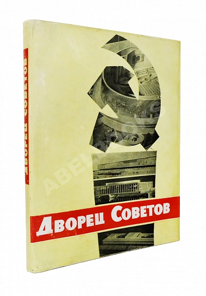 Антикварная книга Дворец Советов. Материалы конкурса. 1957-1959 гг. — , 1961