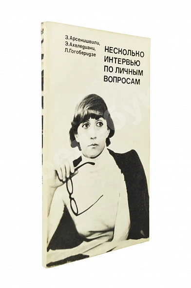 Антикварная книга Арсенишвили, З.И., Ахвледиани, Э.С. [автограф Софико Чиаурели], Гогоберидзе, Л.Л. Несколько интервью по личным вопросам. Киносценарий — Гогоберидзе Лана Левановна Ахвледиани Эрлом Сергеевич Арсенишвили Заира Ивановна, 1980