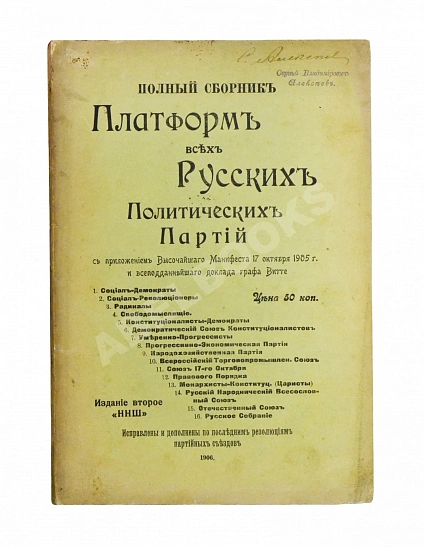 Антикварная книга Полный сборник платформ всех русских политических партий — , 1906 дополнительное фото 2