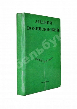 Вознесенский, А.А. [автограф] Выпусти птицу! Стихи и поэмы