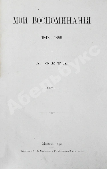 Антикварная книга Фет, А.А. Мои воспоминания. 1848-1889. Первое издание — Фет Афанасий Афанасьевич, 1890 дополнительное фото 3