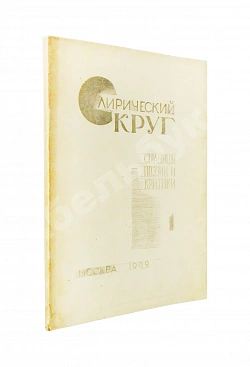 Лирический круг. Страницы поэзии и критики