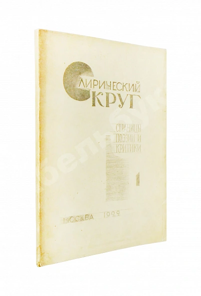 Антикварная книга Лирический круг. Страницы поэзии и критики — Ходасевич Владислав Фелицианович Эфрос Абрам Маркович Парнок София Яковлевна Мандельштам Осип Эмильевич Ахматова Анна Андреевна, 1922