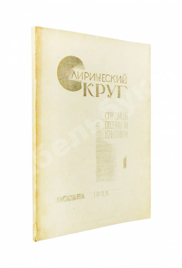 Лирический круг. Страницы поэзии и критики