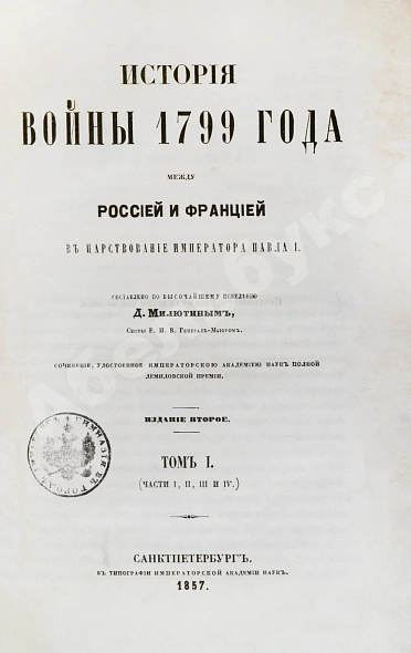 Антикварная книга Милютин, Д.А. История войны 1799 года между Россией и Францией в царствование императора Павла I — Милютин Дмитрий Алексеевич, 1857 дополнительное фото 3