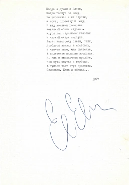 Евтушенко, Е.А. [автограф] «Когда я думаю о Блоке…»