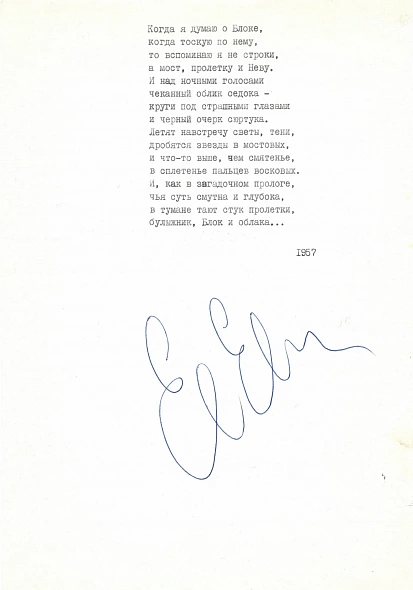 Евтушенко, Е.А. [автограф] «Когда я думаю о Блоке…»