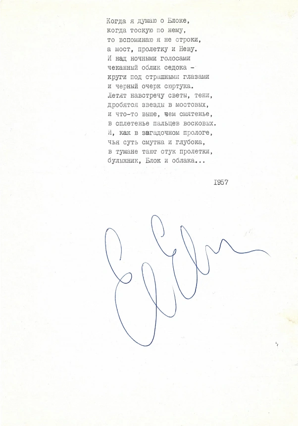 Евтушенко, Е.А. [автограф] «Когда я думаю о Блоке…»