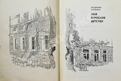 Антикварная книга Гурченко, Л.М. [автограф] Моё взрослое детство — Гурченко Людмила Марковна, 1983 дополнительное фото 4