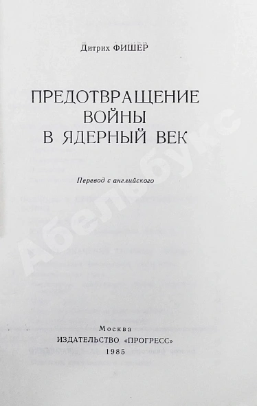 Антикварная книга Фишер, Д. Предотвращение войны в ядерный век — Фишер Дитрих, 1985 дополнительное фото 3