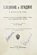 Антикварная книга Вебер, К.К. Плодовое и ягодное виноделие — Вебер Карл Карлович, 1914 дополнительное фото 2