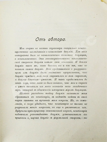 Антикварная книга Вавулин, Н.В. Безумие, его смысл и ценность. Психологические очерки — Вавулин Николай Викторович, 1913 дополнительное фото 3
