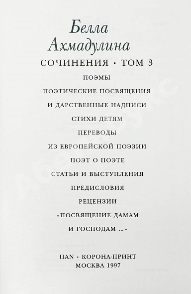 Антикварная книга Ахмадулина, Б.А. [автограф] Сочинения — , 1997 дополнительное фото 9