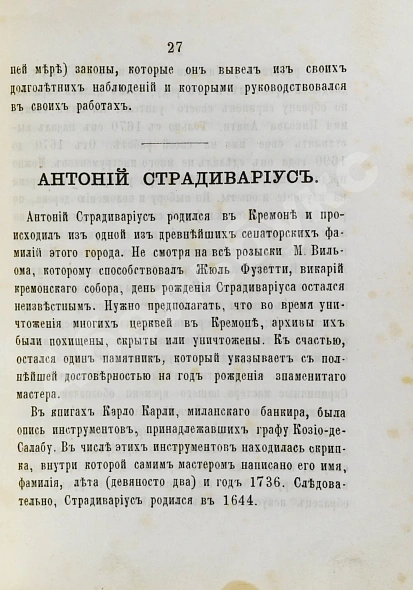 Антикварная книга [автограф Ивана Гржимали] Фетис, Ф.Ж. Страдивариус и ему предшествовавшие и последовавшие итальянские школы смычковых инструментов — Фетис Франсуа Жозеф, 1875 дополнительное фото 5