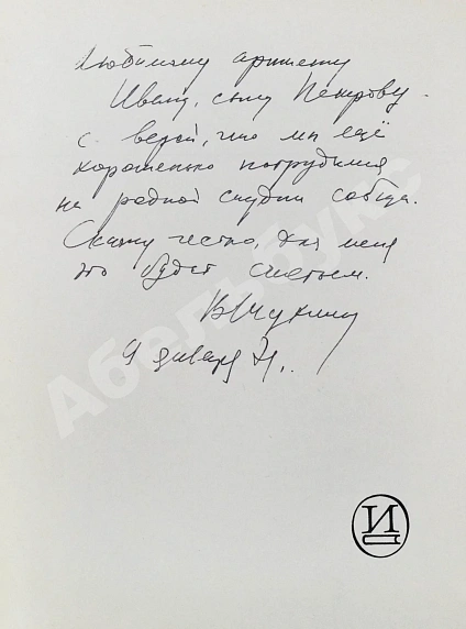 Антикварная книга [автограф Василия Шукшина актёру Ивану Дмитриеву] Актёры советского кино — , 1970 дополнительное фото 3