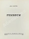 Антикварная книга Ахматова, А.А. Реквием. Первое издание поэмы — Ахматова Анна Андреевна, 1963 дополнительное фото 3