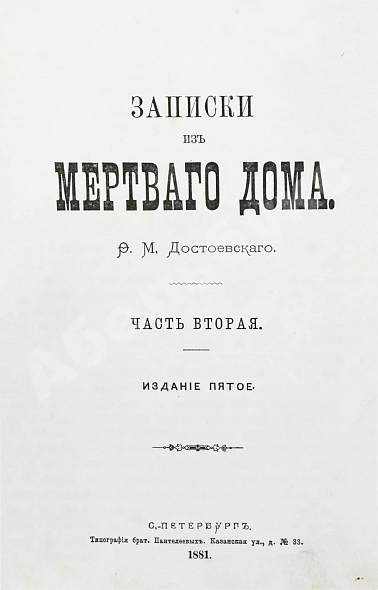 Антикварная книга Достоевский, Ф.М. Записки из Мёртвого дома — Достоевский Федор Михайлович, 1881 дополнительное фото 4