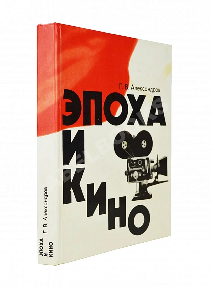 Антикварная книга Александров, Г.В. Эпоха и кино — Александров Григорий Васильевич, 1976