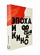 Антикварная книга Александров, Г.В. Эпоха и кино — Александров Григорий Васильевич, 1976