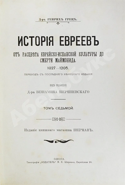 Антикварная книга Грец, Г. История евреев от древнейших времён до настоящего — Грец Генрих, 1904-1909 дополнительное фото 36