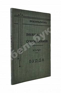 Гарди, Э. Будда