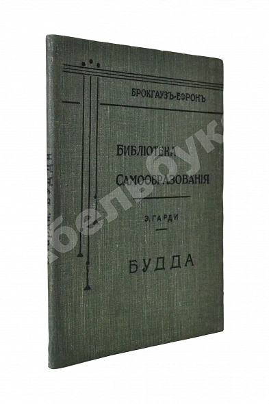 Антикварная книга Гарди, Э. Будда — , 1906